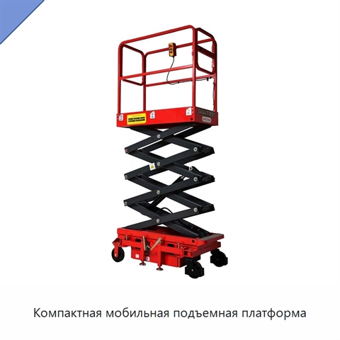 Компактная мобильная подъемная платформа