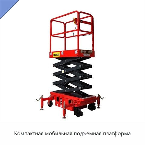 Компактная мобильная подъемная платформа