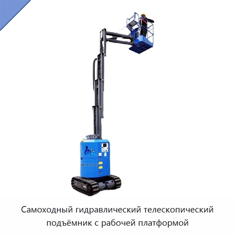 Самоходный гидравлический телескопический подъёмник с рабочей платформой