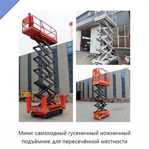 Мини-самоходный гусеничный ножничный подъёмник для пересечённой местности