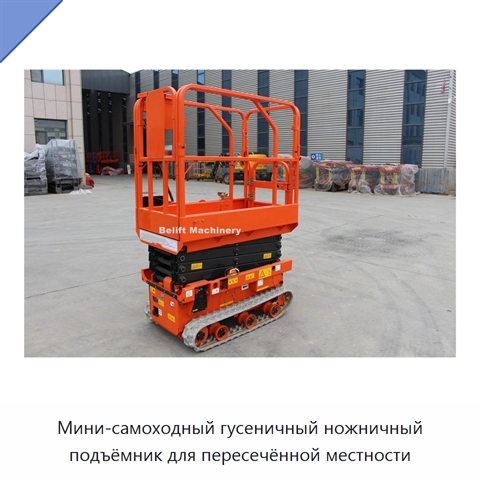 Мини-самоходный гусеничный ножничный подъёмник для пересечённой местности