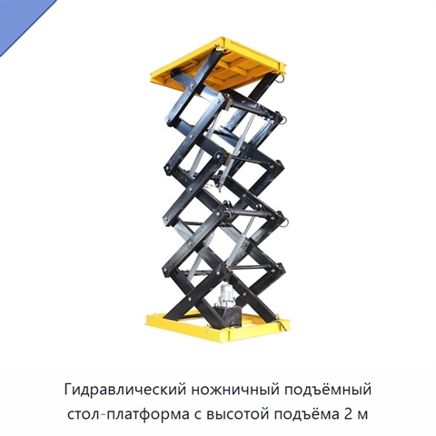 Гидравлический ножничный подъёмный стол-платформа с высотой подъёма 2 м