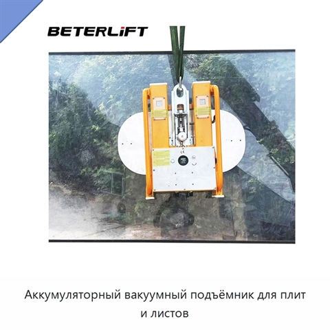Аккумуляторный вакуумный подъёмник для плит и листов