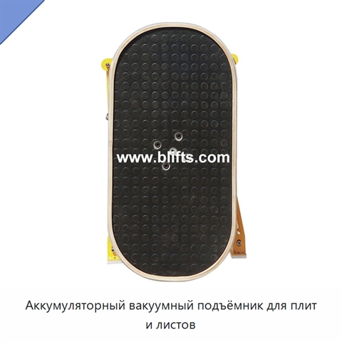 Аккумуляторный вакуумный подъёмник для плит и листов