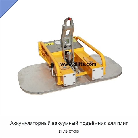 Аккумуляторный вакуумный подъёмник для плит и листов