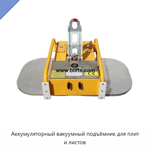 Аккумуляторный вакуумный подъёмник для плит и листов