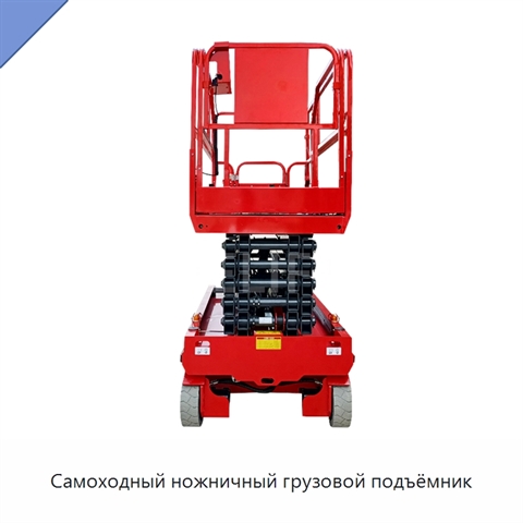 Самоходный ножничный грузовой подъёмник