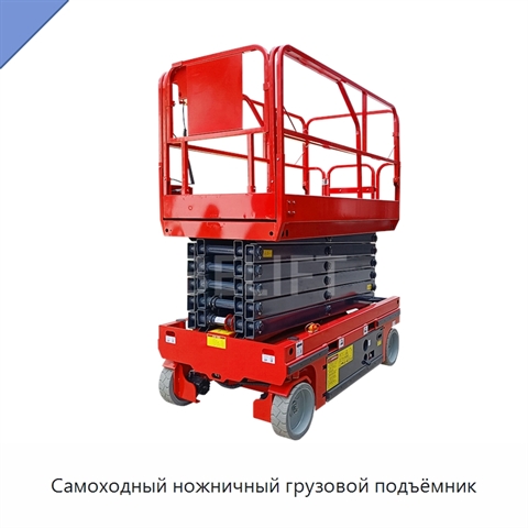 Самоходный ножничный грузовой подъёмник