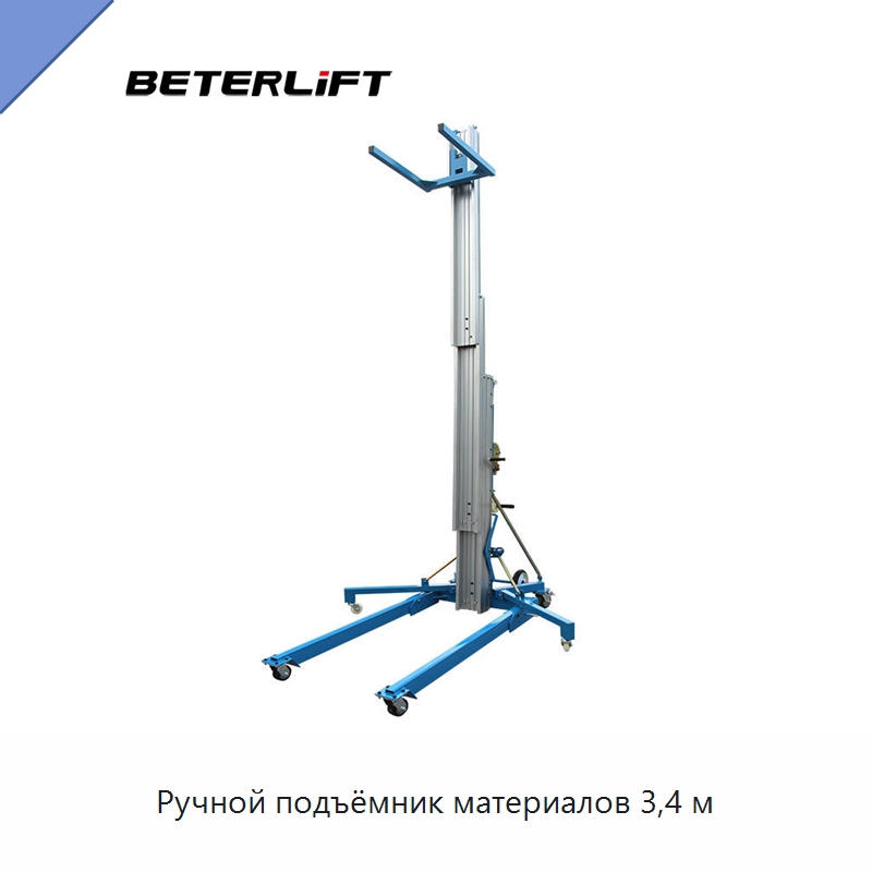 Ручной подъёмник материалов 3,4 м — Подъемные столы