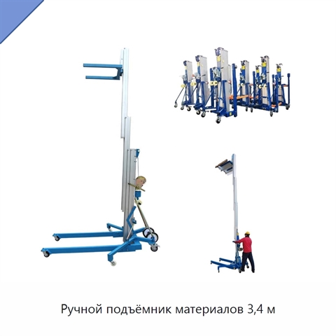 Ручной подъёмник материалов 3,4 м