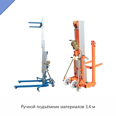 Ручной подъёмник материалов 3,4 м