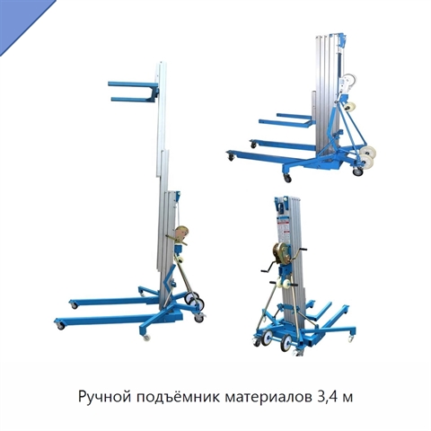 Ручной подъёмник материалов 3,4 м