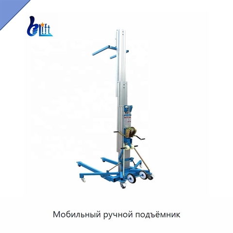 Мобильный ручной подъёмник
