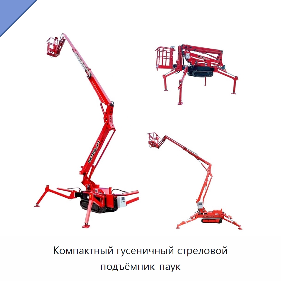 Компактный гусеничный стреловой подъёмник-паук — Подъемные столы