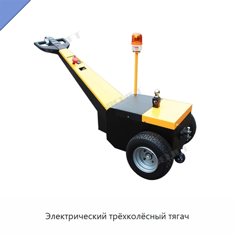 Электрический трёхколёсный тягач