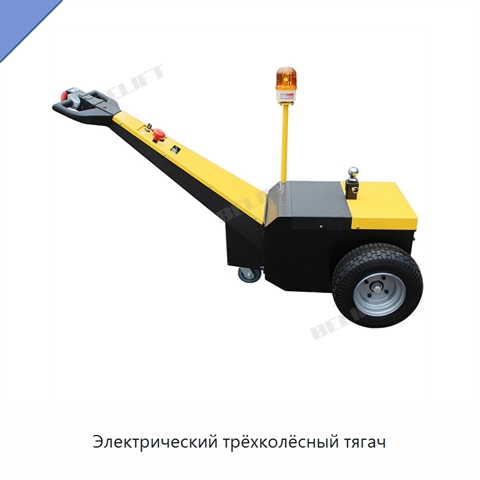 Электрический трёхколёсный тягач