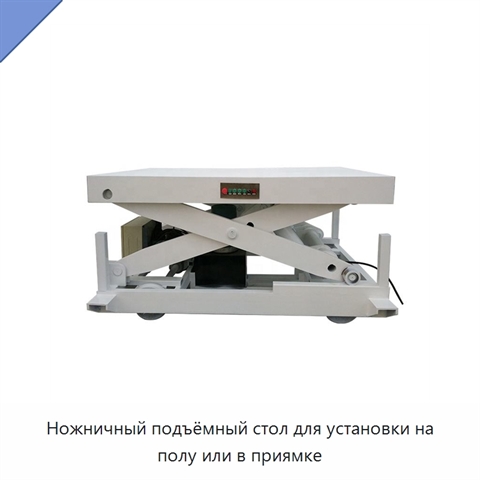 Ножничный подъёмный стол для установки на полу или в приямке