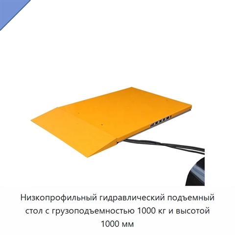 Низкопрофильный гидравлический подъемный стол с грузоподъемностью 1000 кг и высотой 1000 мм