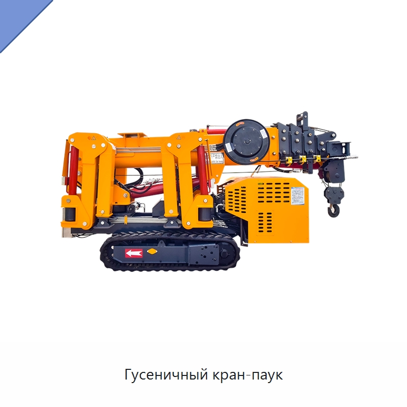 Гусеничный кран-паук — Краны