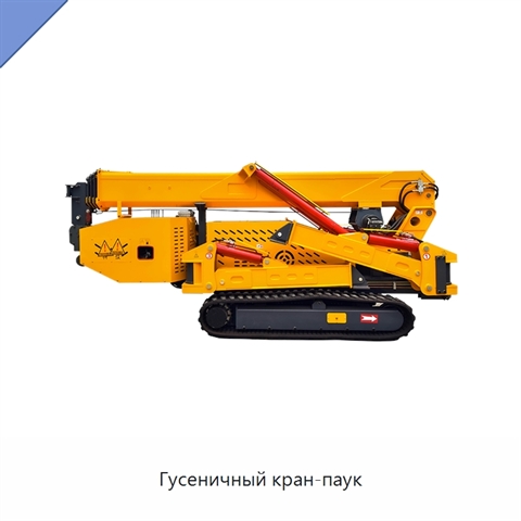 Гусеничный кран-паук