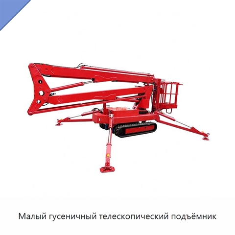 Малый гусеничный телескопический подъёмник