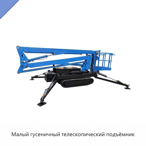 Малый гусеничный телескопический подъёмник