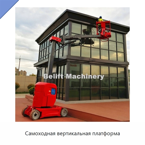 Самоходная вертикальная платформа