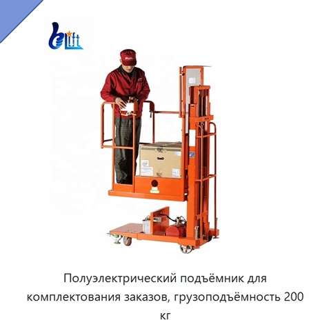 Полуэлектрический подъёмник для комплектования заказов, грузоподъёмность 200 кг