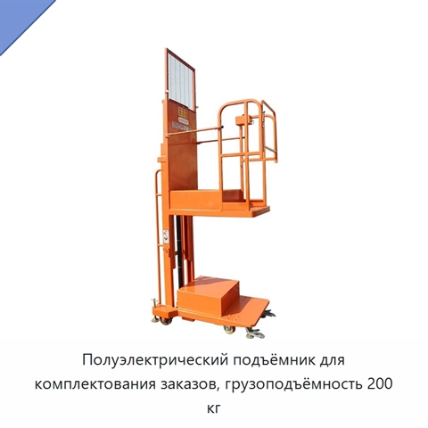 Полуэлектрический подъёмник для комплектования заказов, грузоподъёмность 200 кг