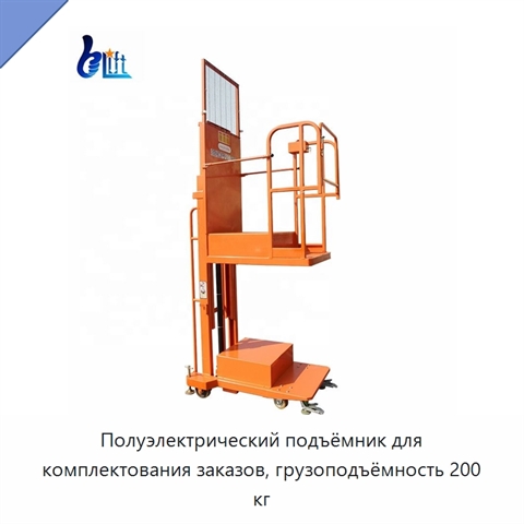 Полуэлектрический подъёмник для комплектования заказов, грузоподъёмность 200 кг