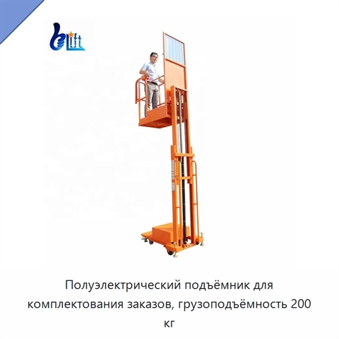 Полуэлектрический подъёмник для комплектования заказов, грузоподъёмность 200 кг