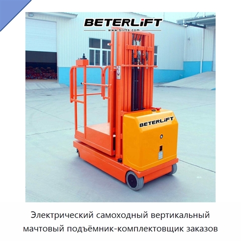 Электрический самоходный вертикальный мачтовый подъёмник-комплектовщик заказов