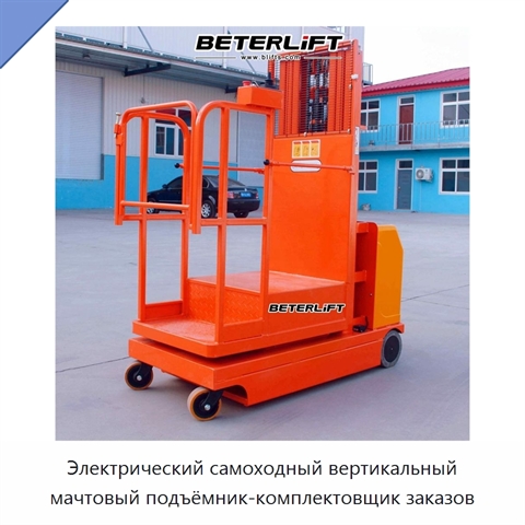 Электрический самоходный вертикальный мачтовый подъёмник-комплектовщик заказов