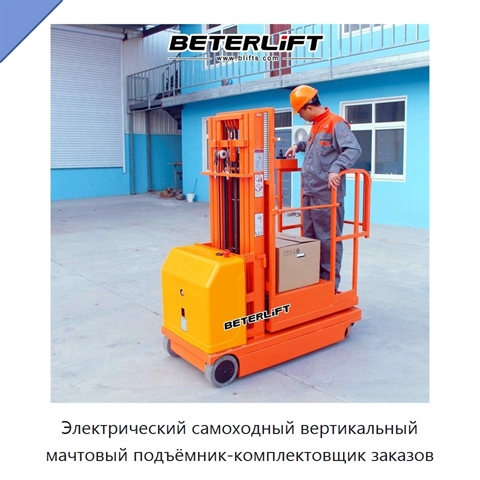 Электрический самоходный вертикальный мачтовый подъёмник-комплектовщик заказов