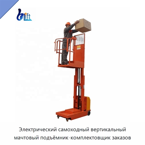 Электрический самоходный вертикальный мачтовый подъёмник-комплектовщик заказов