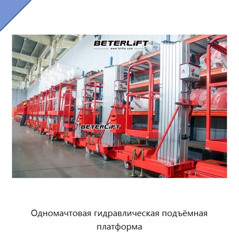 Одномачтовая гидравлическая подъёмная платформа