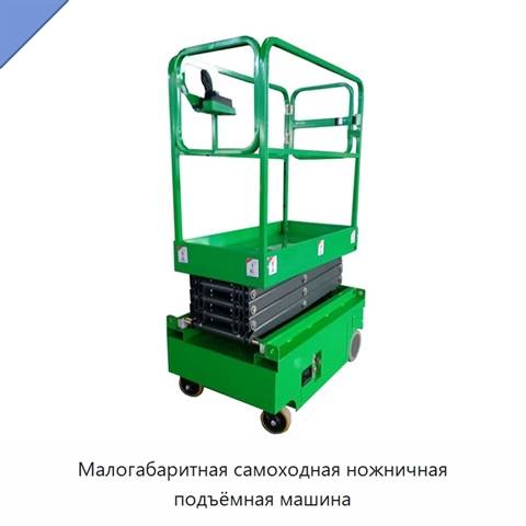 Малогабаритная самоходная ножничная подъёмная машина