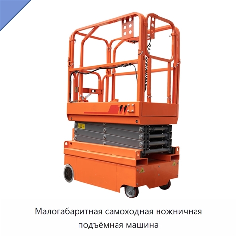 Малогабаритная самоходная ножничная подъёмная машина