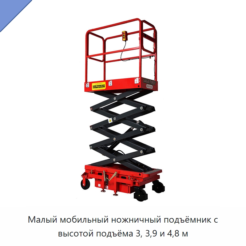 Малый мобильный ножничный подъёмник с высотой подъёма 3, 3,9 и 4,8 м — Подъемные столы