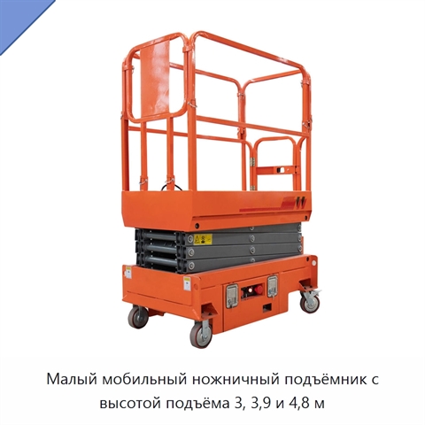 Малый мобильный ножничный подъёмник с высотой подъёма 3, 3,9 и 4,8 м
