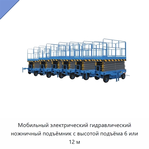 Мобильный электрический гидравлический ножничный подъёмник с высотой подъёма 6 или 12 м
