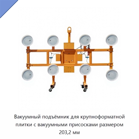 Вакуумный подъёмник для крупноформатной плитки с вакуумными присосками размером 203,2 мм