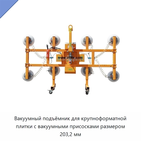 Вакуумный подъёмник для крупноформатной плитки с вакуумными присосками размером 203,2 мм