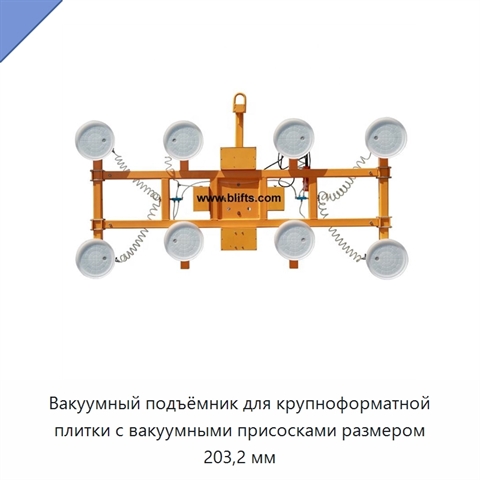 Вакуумный подъёмник для крупноформатной плитки с вакуумными присосками размером 203,2 мм