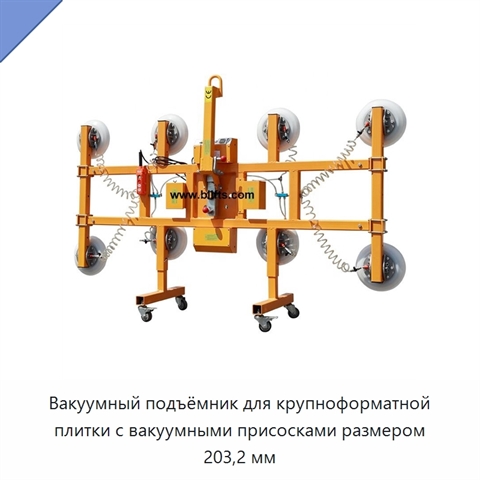 Вакуумный подъёмник для крупноформатной плитки с вакуумными присосками размером 203,2 мм