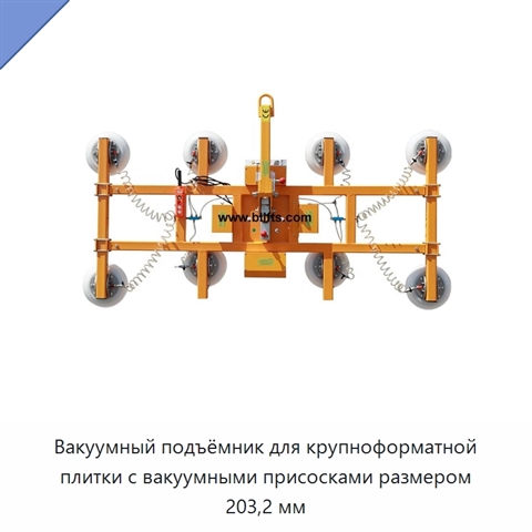 Вакуумный подъёмник для крупноформатной плитки с вакуумными присосками размером 203,2 мм