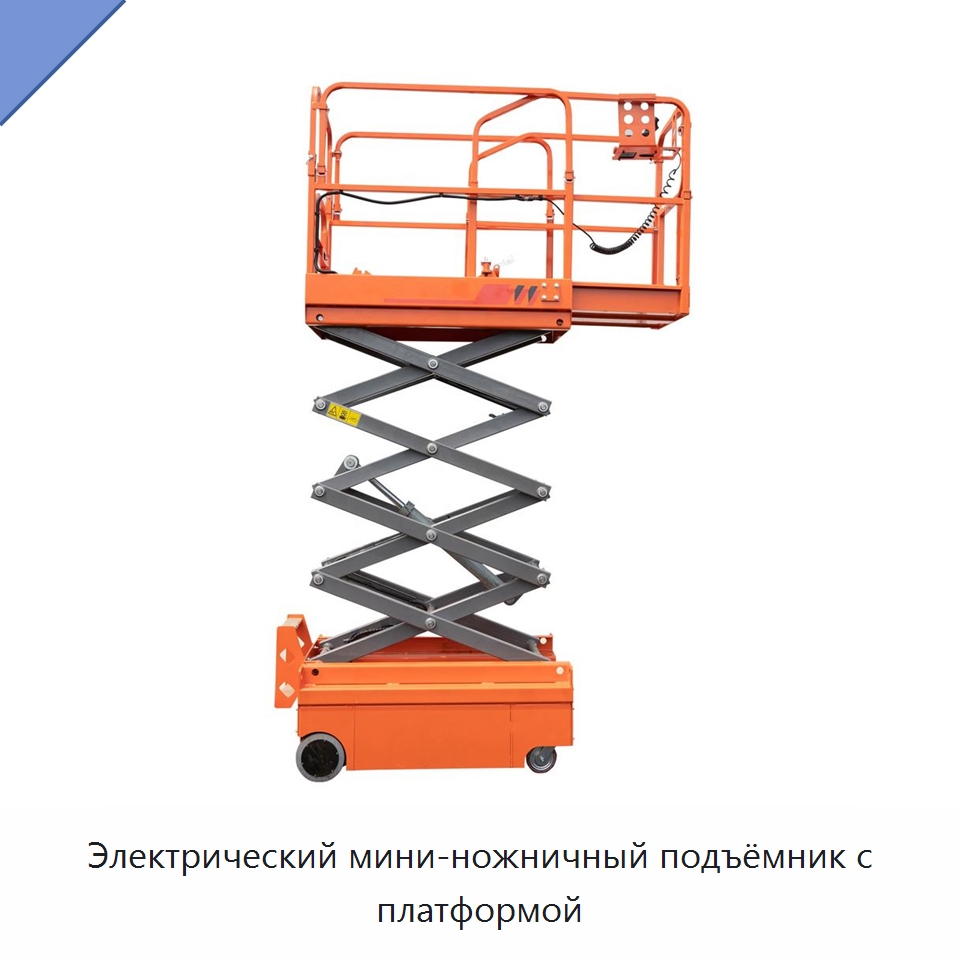 Электрический мини-ножничный подъёмник с платформой — Подъемные столы