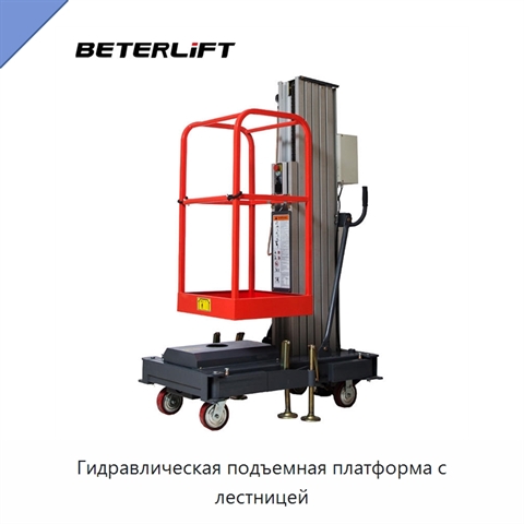 Гидравлическая подъемная платформа с лестницей