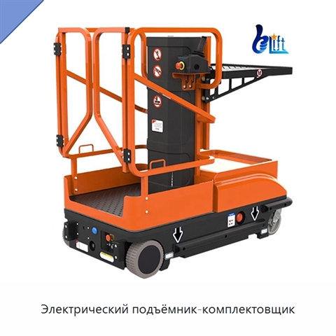 Электрический подъёмник-комплектовщик