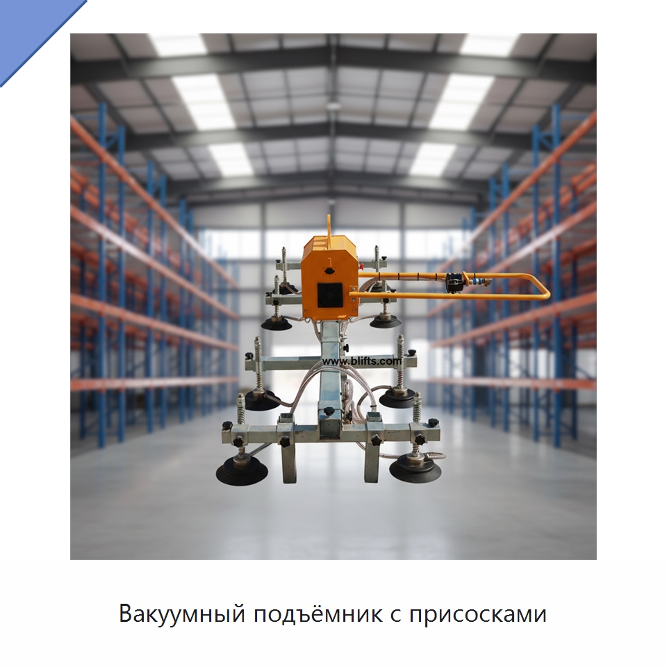 Вакуумный подъёмник с присосками — Вакуумные грузозахваты